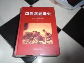 中国抗战画史【上下】未拆封 精装