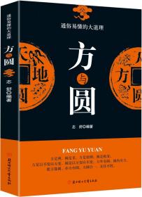 正版包邮-微残95品-方与圆（边角磕碰）FC9787558532627北方妇女儿童出版社有限责任公司志舒