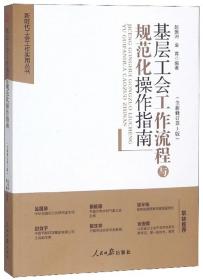 基层工会工作流程与规范化操作指南（全新修订第3版）/新时代工会工作实用丛书