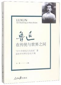 鲁迅：在传统与世界之间（“2016年鲁迅文化论坛”暨国际学术研讨会论文集）