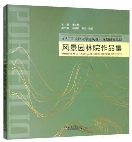 天津大学建筑设计规划研究总院风景园林院作品集