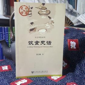 中国史话·社会风俗系列：饮食史话