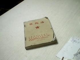 草药选 . 玉林县革委会 1969