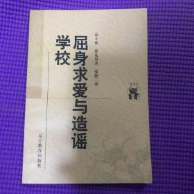 屈身求爱与造谣学校