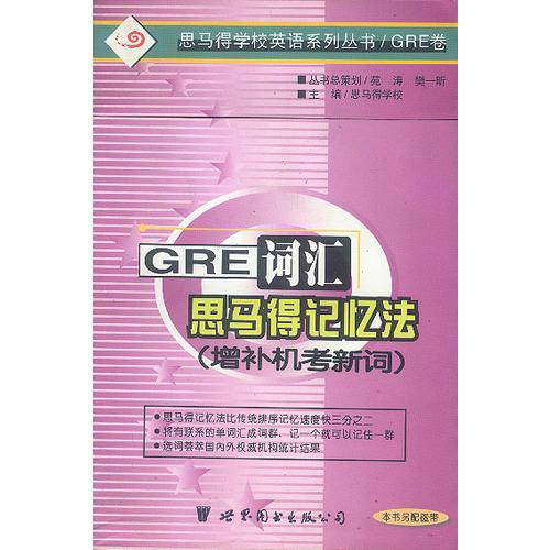 GRE 词汇的思马得记忆法