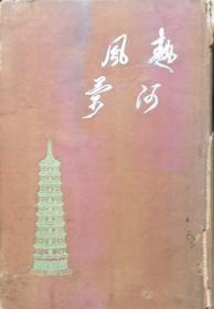 热河风景　　　1933年出版 日文精装   241p