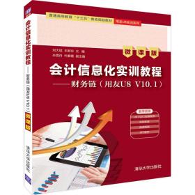 会计信息化实训教程财务链用友 U8 V10.1微课版 刘大斌