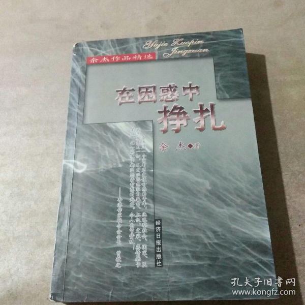 余杰作品精选：在困惑中挣扎（一版一印，仅印2800册）