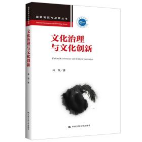 文化治理与文化创新