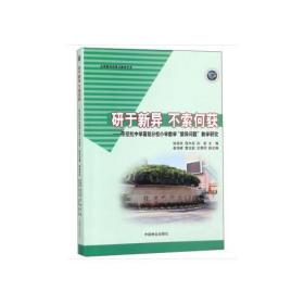 研于新异不索何获--陈经纶中学嘉铭分校小学数学新异问题教学研究(名师教学思想与教学艺术)