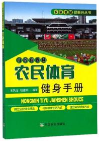 新书--农家书屋促振兴丛书：农民体育健身手册