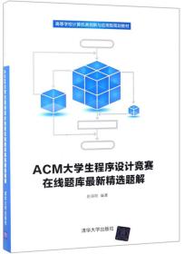 ACM大学生程序设计竞赛在线题库最新精选题解/高等学校计算机类创新与应用型规划教材