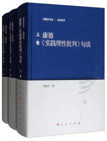 康德《实践理性批判》句读（套装上中下卷）（原箱）1版1印