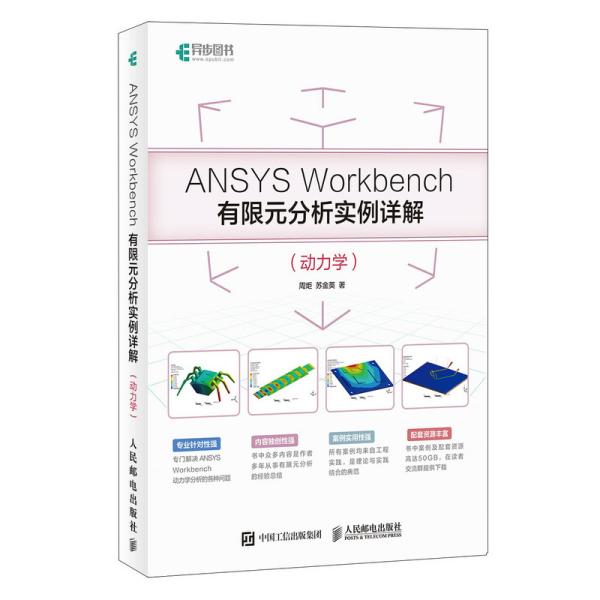 ANSYSWorkbench有限元分析实例详解（动力学）