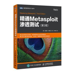 精通Metasploit渗透测试第3版