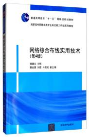 网络综合布线实用技术（第4版）/高职高专网络技术专业岗位能力构建系列教程