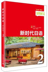 新时代日语（第2册学生用书）