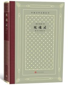 死魂灵（精装网格本人文社外国文学名著丛书）毛边本