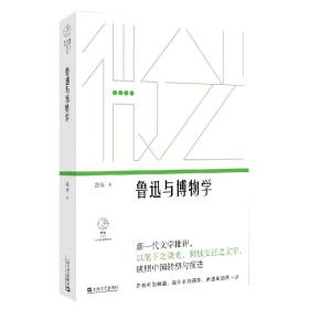 【出售】鲁迅与博物学（“微光·青年批评家集丛”第二辑）