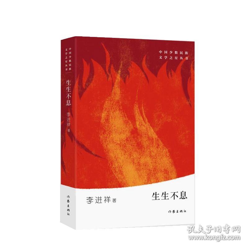 中国少数民族文学之星丛书：生生不息
