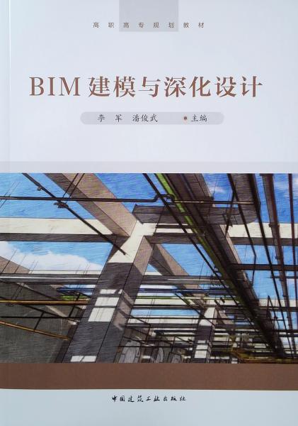 BIM建模与深化设计(高职高专规划教材)