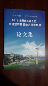 《2018年西北五省（区）暖通空调热能动力学术年会.论文集》（大16开平装）九品