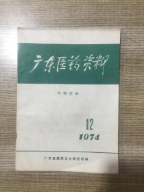 广东医药资料1974年第12期