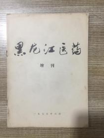 黑龙江医药增刊