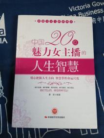中国20位魅力女主播的人生智慧