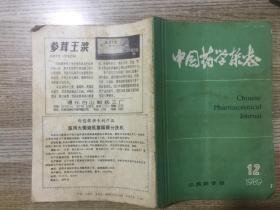 中国药学杂志1989年第24卷第12期