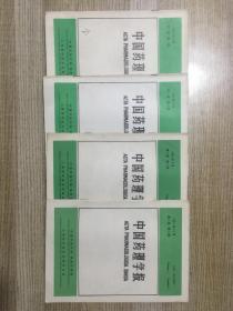 中国药理学报1984年3月第5卷第1期-----4期【4本合售】