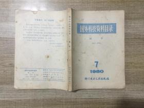 国外科技资料目录医学1980 7

国外科技资料目录医学1980