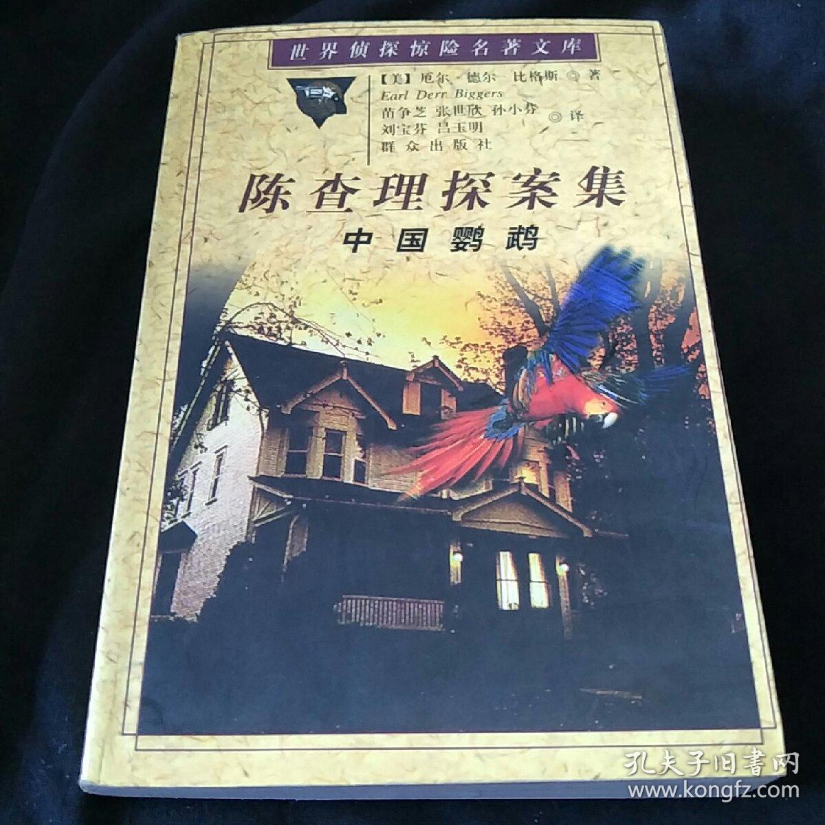 中国鹦鹉：陈查理探案集