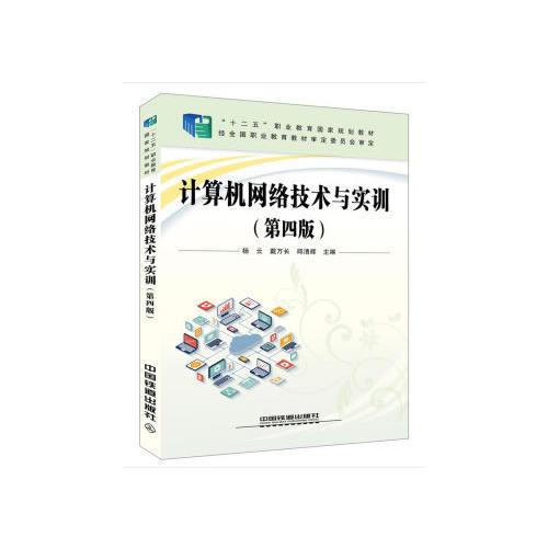 计算机网络技术与实训 第四版第4版 邱清辉 杨云 曹路舟 中国铁道出版社 9787113254490