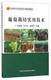 葡萄种植技术书籍 葡萄栽培实用技术