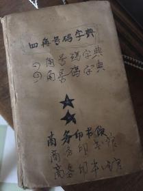 四角号码新词典 1952年9月22版 硬装