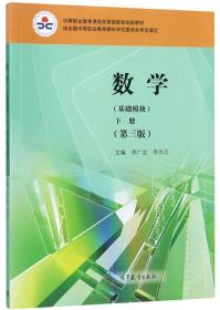 数学（基础模块）下册（第三版） 李广全 李尚志 高等教育出版社 9787040497984