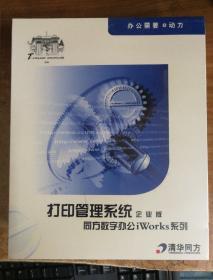 同方数字办公iWorKs系列 打印管理系统 企业版【未拆封】