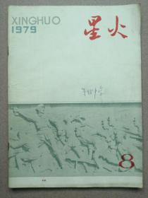 《星火》1979年8月