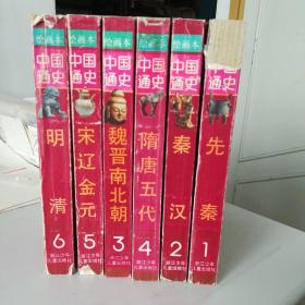 绘画本中国通史（全6册）