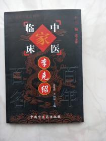 百年百名中医临床家丛书:李克绍