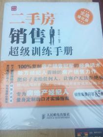 二手房销售超级训练手册（全新带膜）（A79箱）