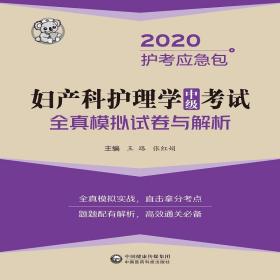 妇产科护理学（中级）考试全真模拟试卷与解析/2020护考冲刺包