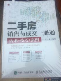 二手房销售与成交一册通 话术+技巧+案例（未拆封）（A79箱）