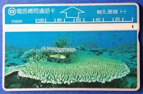 台湾电话卡：轴孔珊瑚①（电信总局通话卡，D5025,100元面值，单枚，旧）