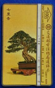 台湾电话卡：盆景—七里香（交通部电信总局通话卡，Ｃ0011-8205，100元面值，单枚，旧）