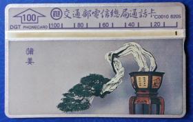 台湾电话卡：盆景—蒲姜（交通部电信总局通话卡，Ｃ0010-8205，100元面值，单枚，旧）