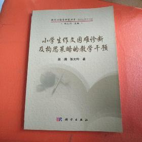 小学生作文困难诊断及构思策略的教学干预