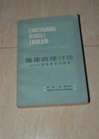 临床病理讨论:诊断思维的探索（自然旧）