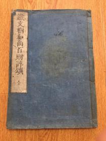 明和八年（1771年）和刻《铁文树和尚百则评颂》一册全，日本佛教曹洞宗圆通寺第9世住持对一百则禅宗公案偈颂著作，罕见禅宗文学，全汉文，批注很多